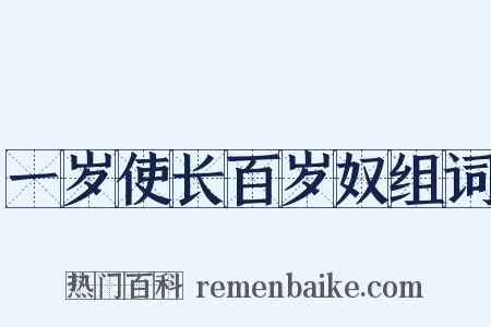 一岁使长百岁奴组词是什么意思的图片